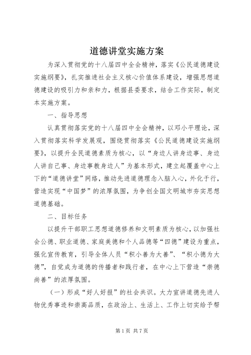 道德讲堂实施方案 (9).docx