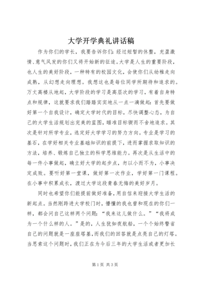 大学开学典礼讲话稿.docx