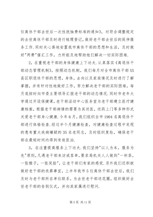 市委老干部局上半年工作总结和下半年工作计划.docx