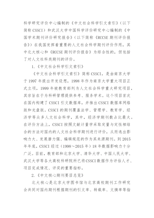 浅谈社科期刊评价特点论文.docx