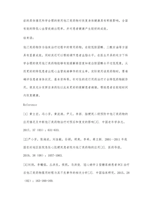 他汀类药物的应用的探讨.docx