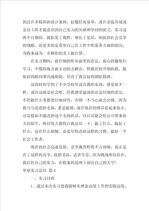 毕业实习总结范文7篇