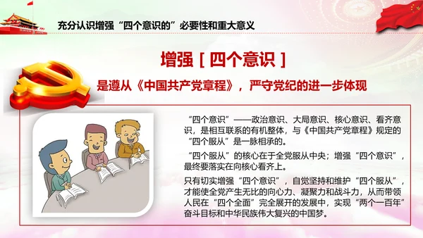 增强四个意识做合格党员PPT模板