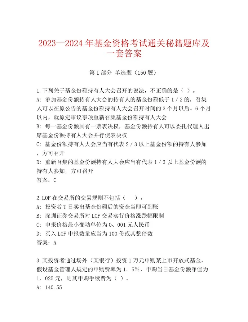 精品基金资格考试完整题库及答案最新