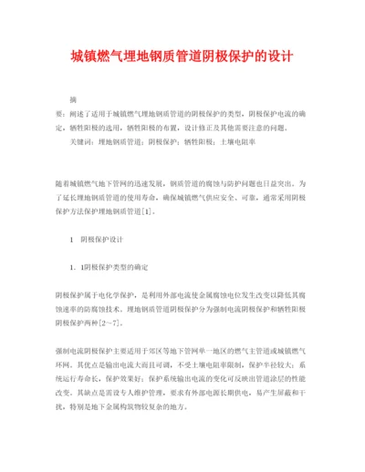 【精编】《安全管理论文》之城镇燃气埋地钢质管道阴极保护的设计.docx