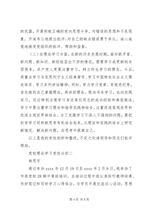 党校理论学习党性分析.docx