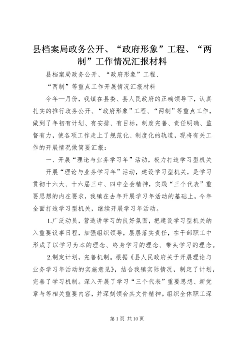 县档案局政务公开、“政府形象”工程、“两制”工作情况汇报材料 (4).docx