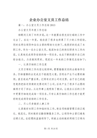 企业办公室文员工作总结.docx