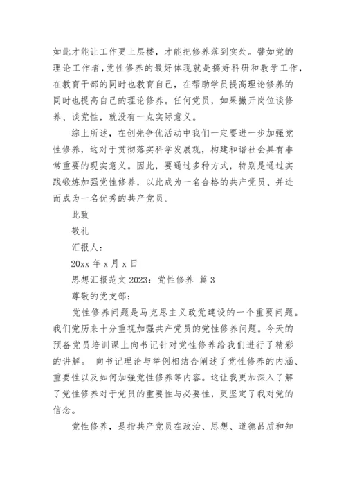 思想汇报范文2023：党性修养.docx