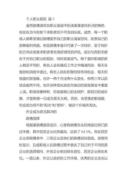 关于个人职业规划模板汇总六篇