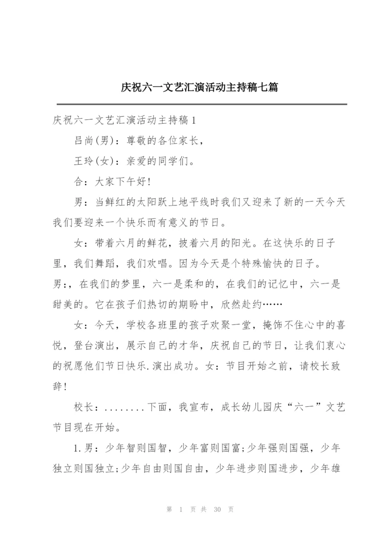 庆祝六一文艺汇演活动主持稿七篇.docx