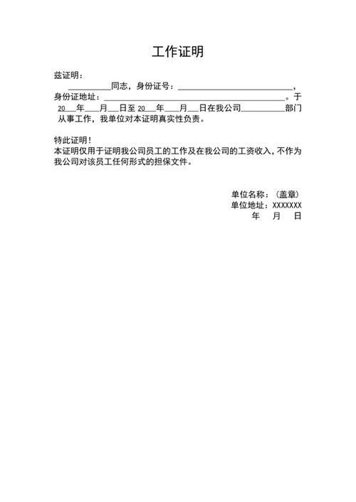 公司员工工作证明在职证明模板word文档
