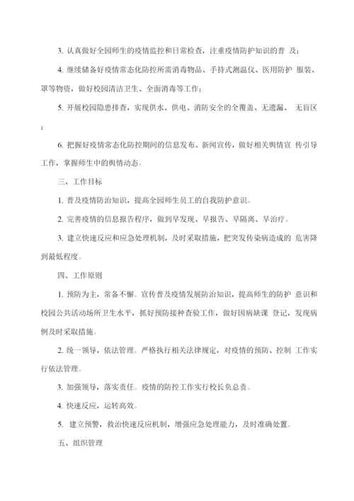 幼儿园秋冬季及期末疫情防控常态化工作方案.docx