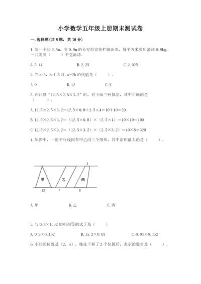 小学数学五年级上册期末测试卷及参考答案【a卷】.docx
