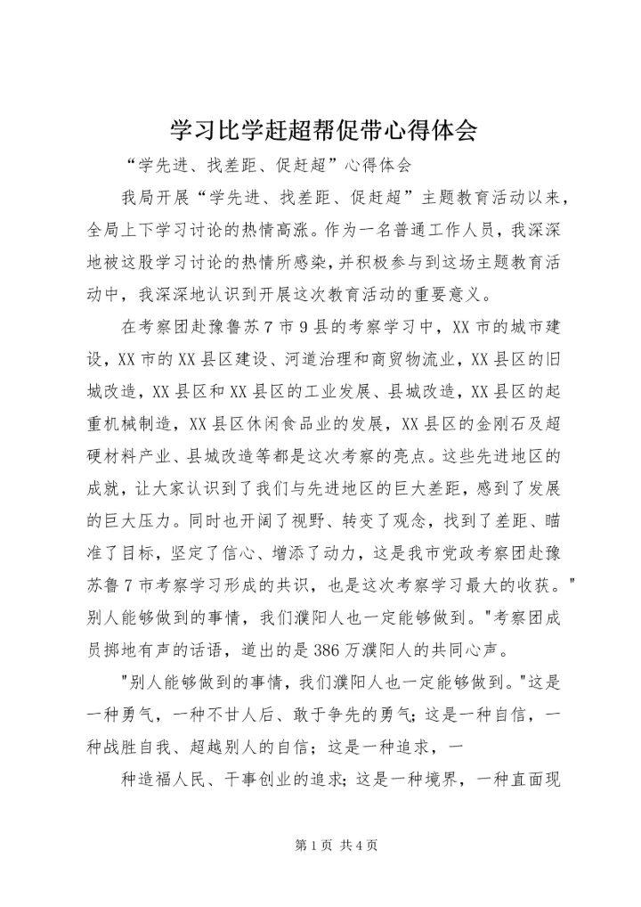 学习比学赶超帮促带心得体会 (2).docx