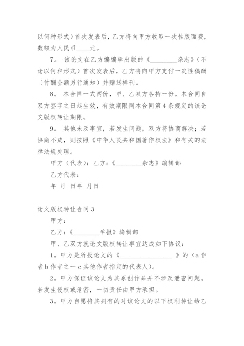 论文版权转让合同平台编辑最新精编.docx