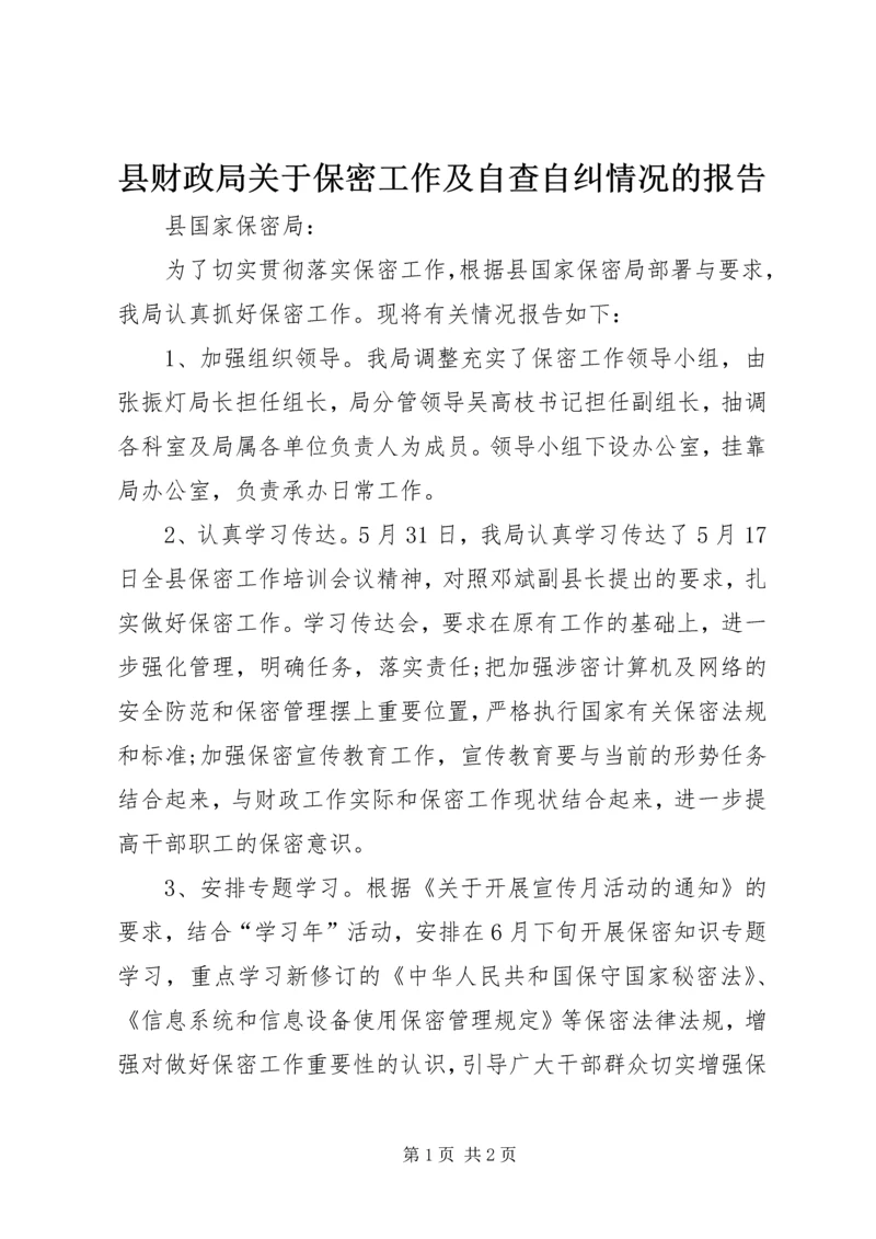 县财政局关于保密工作及自查自纠情况的报告.docx