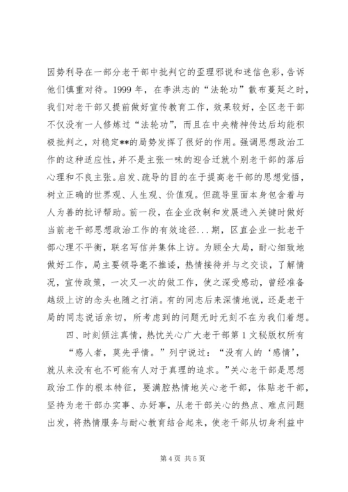做好当前老干部思想政治工作的有效途径 (5).docx