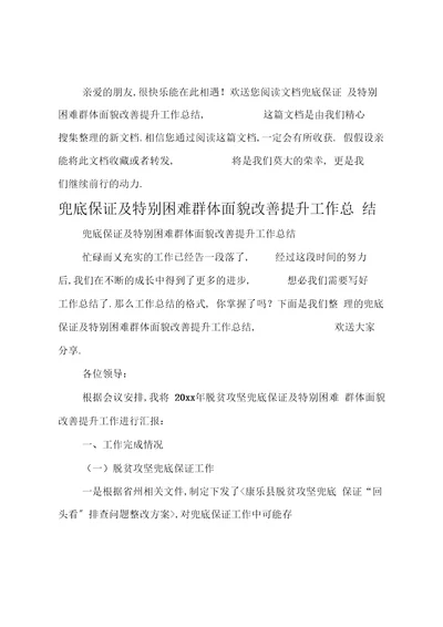 兜底保障及特殊困难群体面貌改善提升工作总结