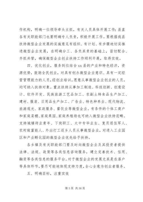 副县长在全县扶持微型企业发展电视电话会议上的讲话.docx