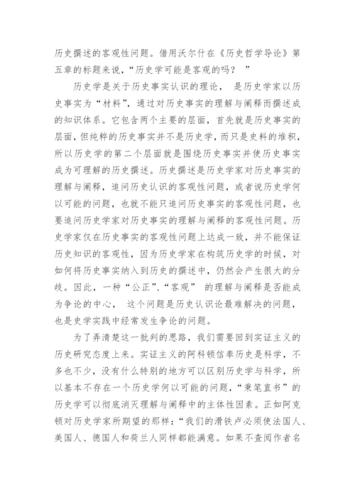 浅析历史哲学的认识论批判对史学实践的意义论文.docx