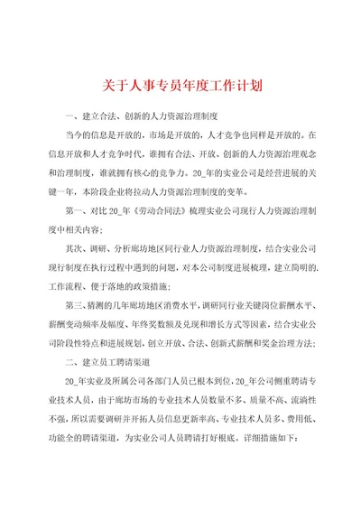 关于人事专员年度工作计划