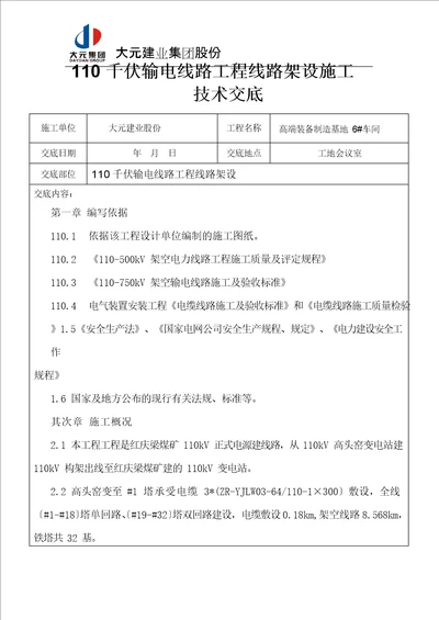 110千伏输电线路工程线路架设施工技术交底