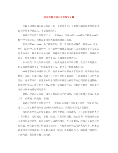 精编之面试自我介绍3分钟范文4篇.docx