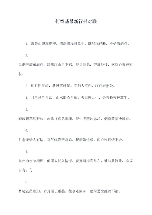何绍基最新行书对联