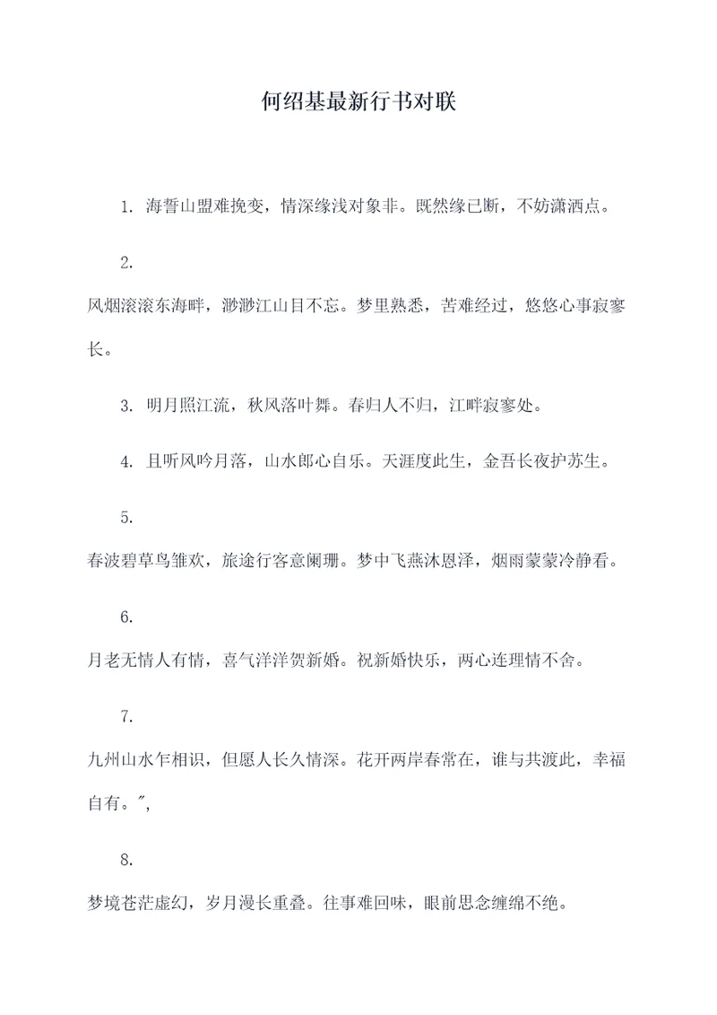 何绍基最新行书对联