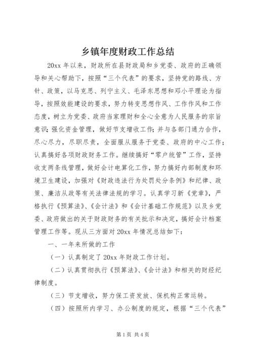 乡镇年度财政工作总结.docx