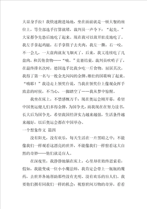 想象的作文优秀5篇