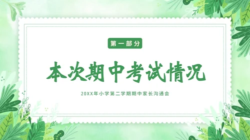小学期中考试家长会小学家长会PPT课件