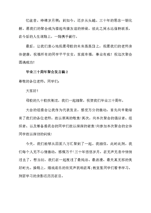 毕业三十周年聚会发言稿（通用5篇）