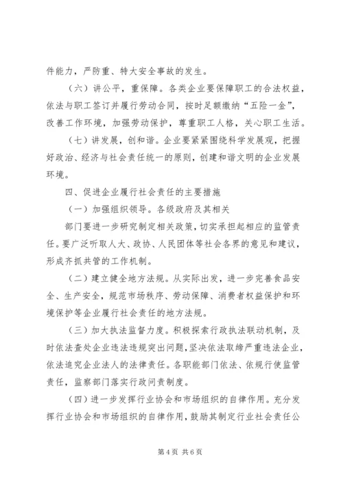 企业社会责任履行意见.docx