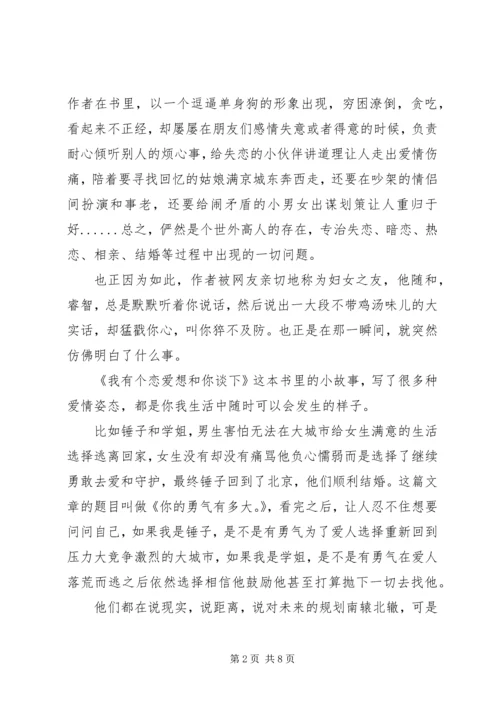 读《我有个恋爱想和你谈下》心得感悟3篇.docx