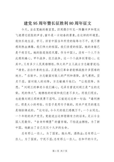 建党95周年暨长征胜利80周年征文 (4).docx