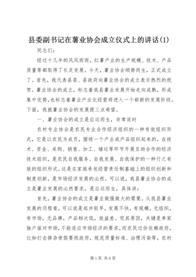 县委副书记在薯业协会成立仪式上的讲话(1).docx