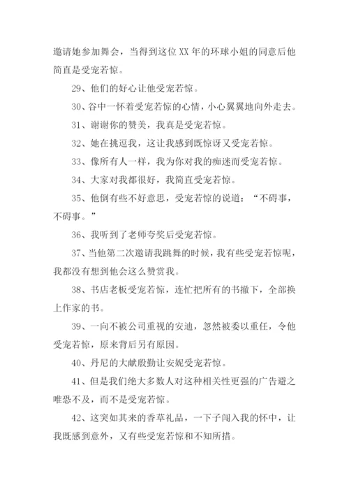 受宠若惊的意思.docx