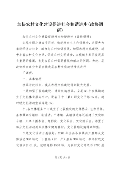 加快农村文化建设促进社会和谐进步(政协调研) (3).docx