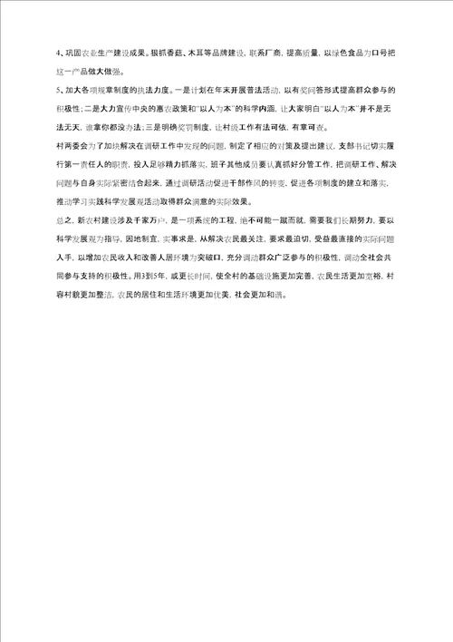 栆园村学习科学发展观活动调研报告