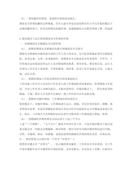 【精编】《安全管理论文》之浅谈集控模式下变电运行班组的现场安全管理.docx