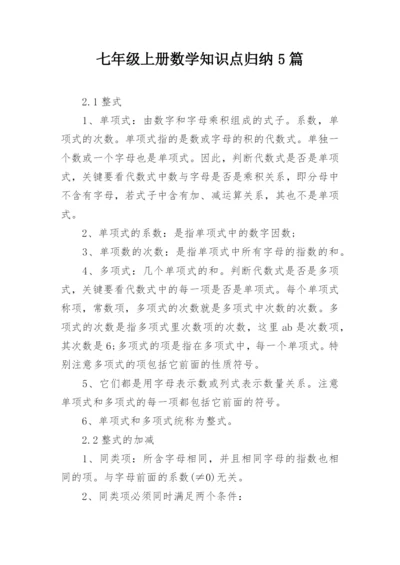 七年级上册数学知识点归纳5篇.docx