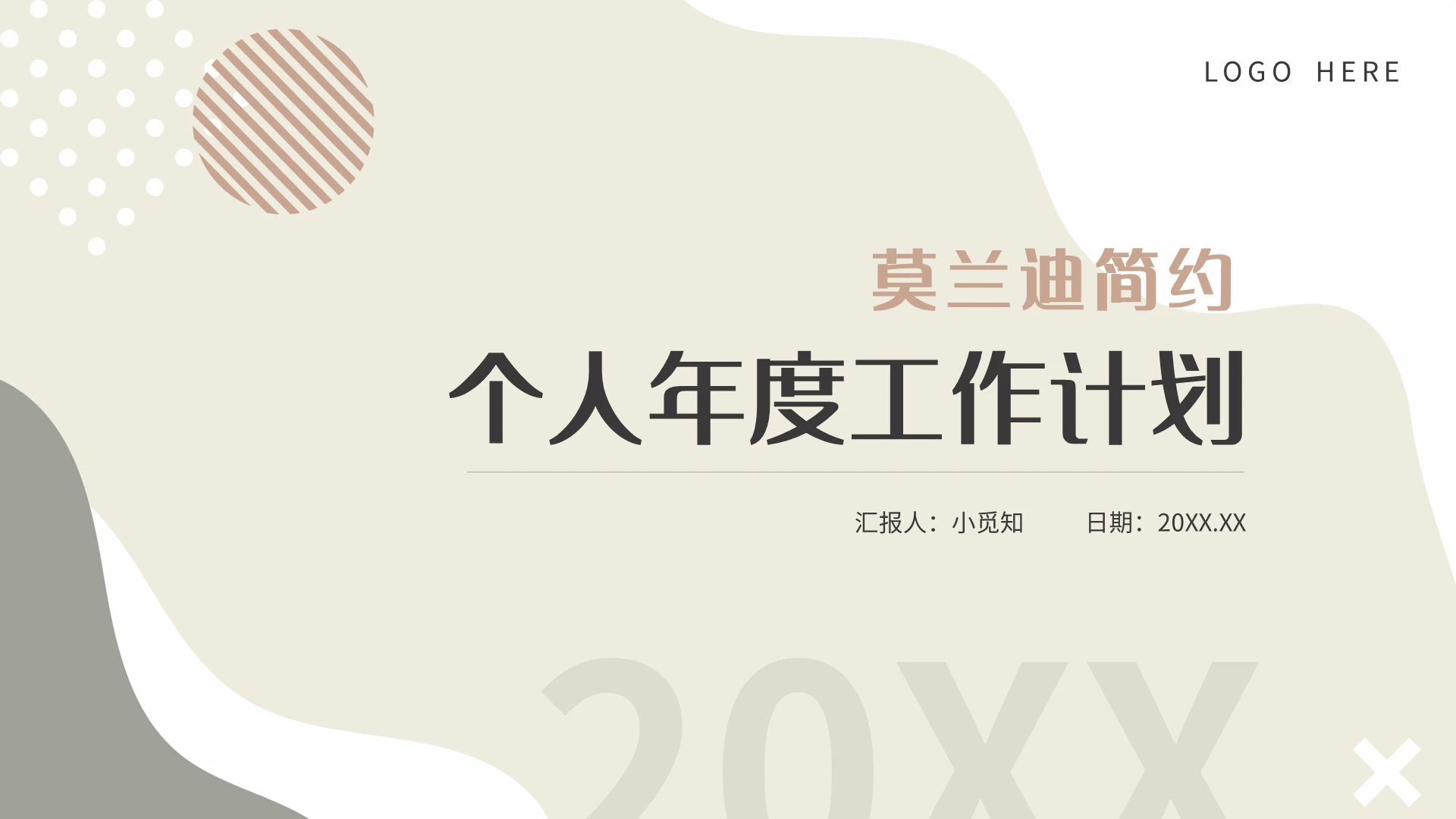 莫兰迪简约个人年度工作计划PPT模板宣传PPT动态PPT工作总结汇报述职
