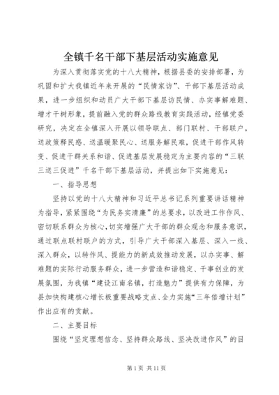 全镇千名干部下基层活动实施意见.docx