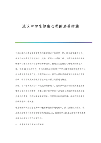 浅议中学生健康心理的培养措施.docx