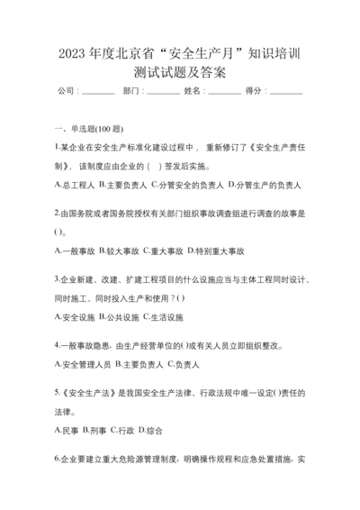 2023年度北京省“安全生产月”知识培训测试试题及答案.docx