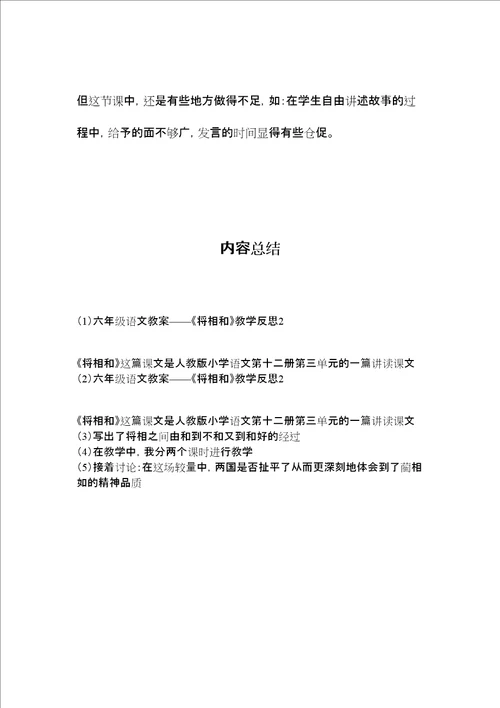 六年级语文教案将相和教学反思2