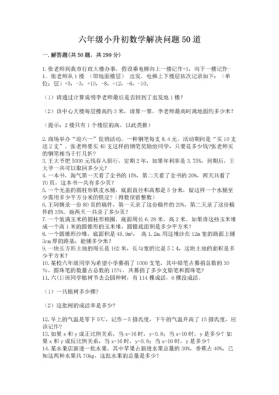 六年级小升初数学解决问题50道精选答案.docx