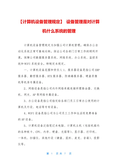 【计算机设备管理规定】-设备管理是对计算机什么系统的管理.docx